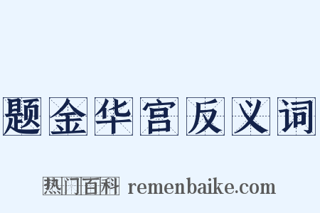 题金华宫反义词是什么意思的图片